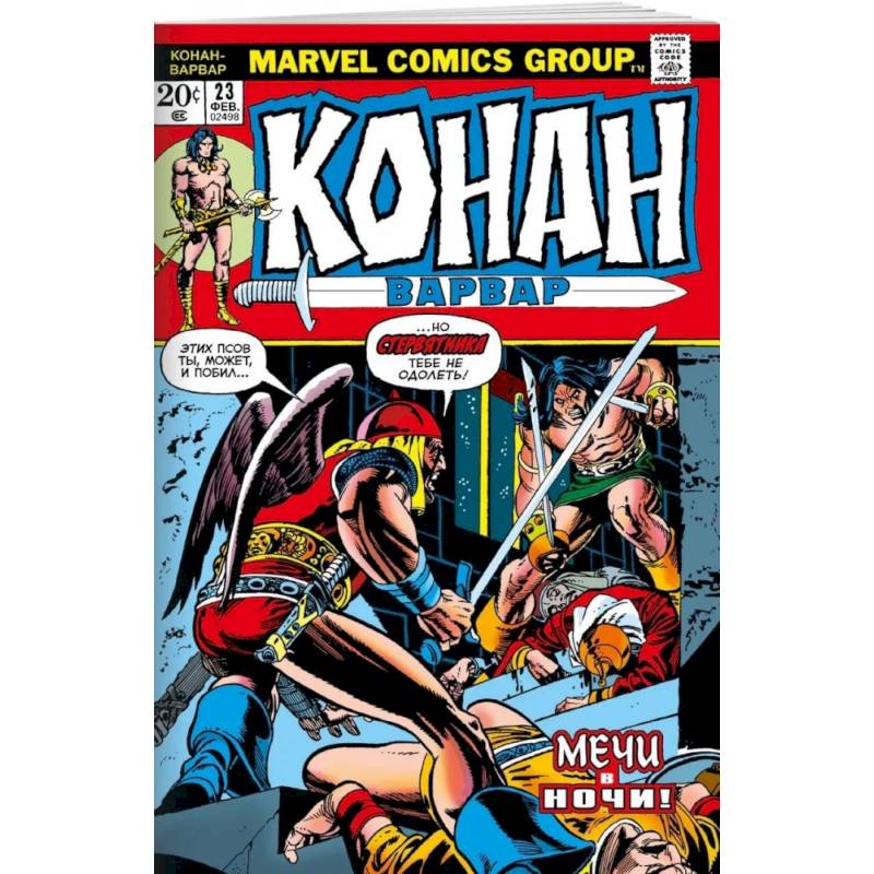 Конан-варвар #23. Первое появление Рыжей Сони
