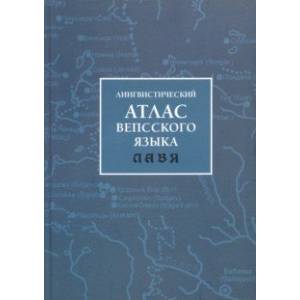 Лингвистический атлас вепсского языка (ЛАВЯ)