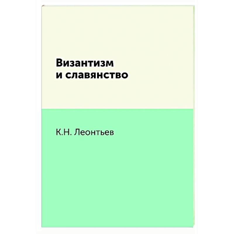 Византизм. Византизм и славянство Леонтьев. Византизм в концепции Леонтьева. Византизм это в философии. Русский Византизм.