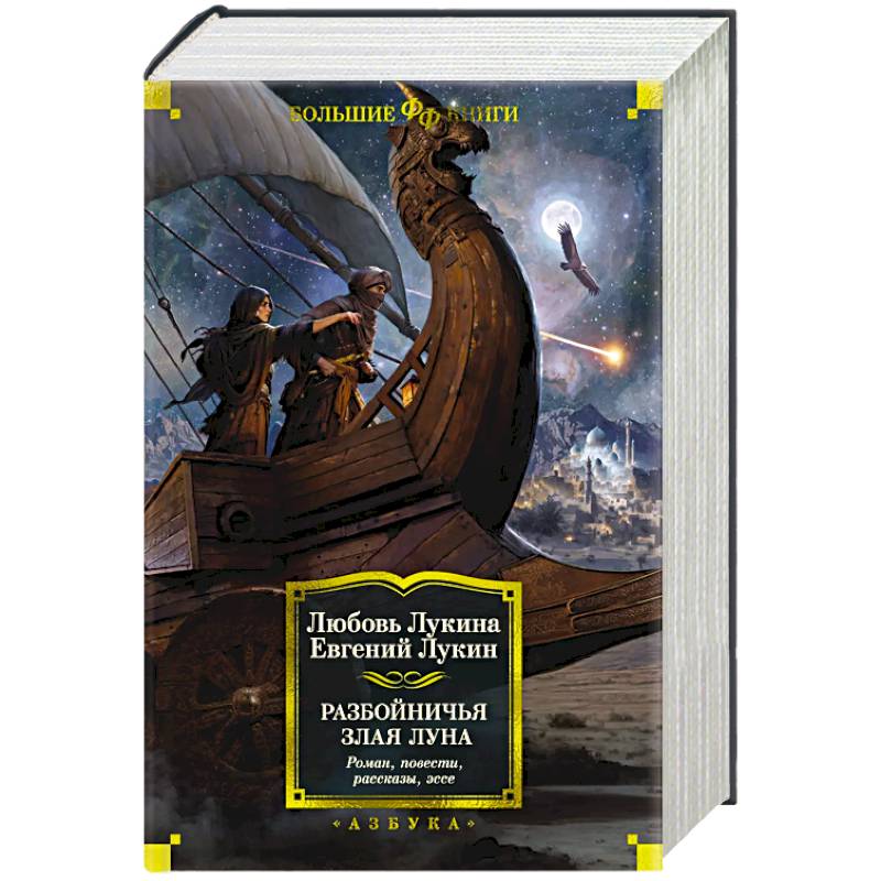 Разбойничья злая луна Разбойничья злая луна