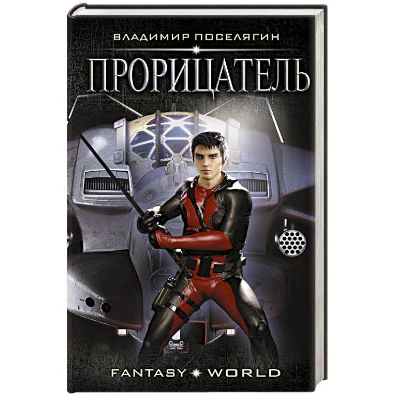 Прорицатель Прорицатель