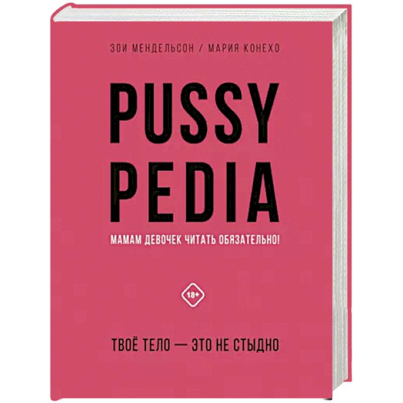 Pussypedia. Твое тело - это не стыдно Pussypedia. Твое тело - это не стыдно