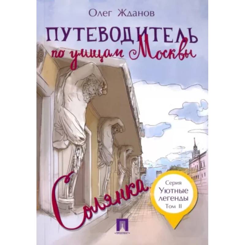 Путеводитель по улицам Москвы.Солянка.Т.2 Путеводитель по улицам Москвы.Солянка.Т.2