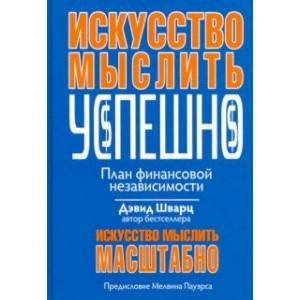 Искусство мыслить успешно Искусство мыслить успешно