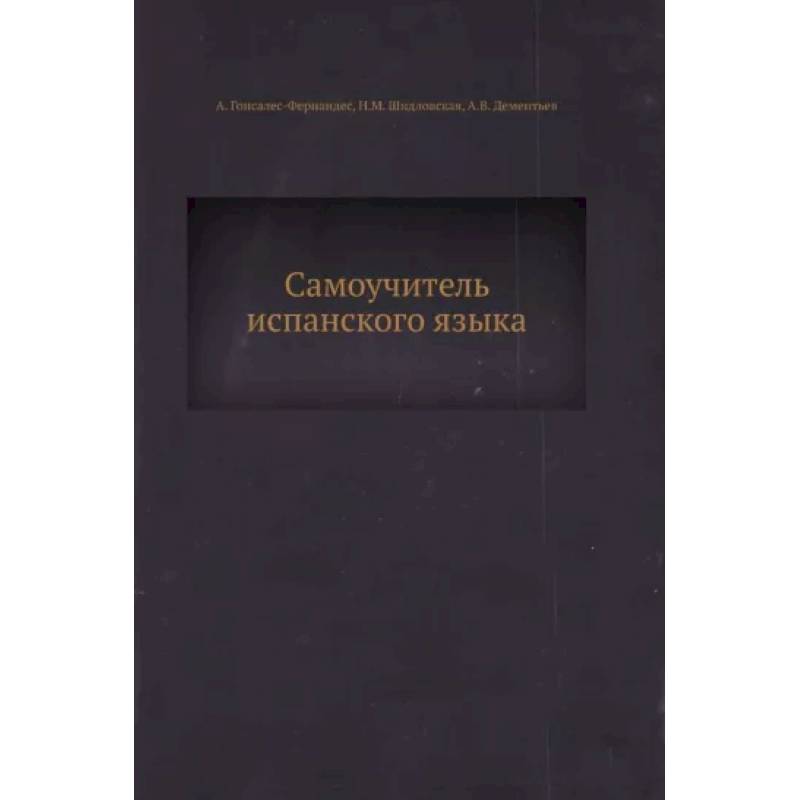 Самоучитель испанского языка Самоучитель испанского языка