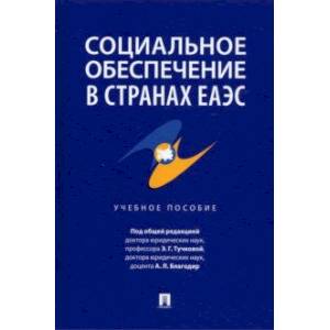 Социальное обеспечение в странах ЕАЭС. Учебное пособие Социальное обеспечение в странах ЕАЭС. Учебное пособие