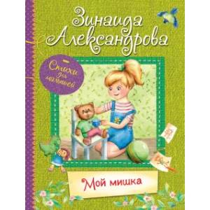 Мой Мишка Мой Мишка
