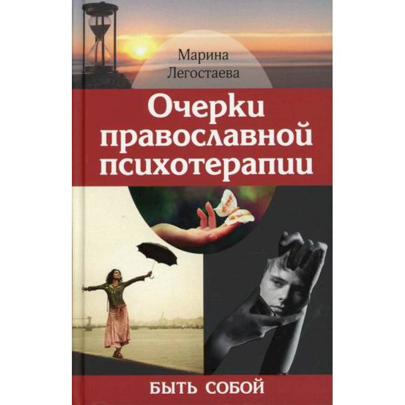 Очерки православной психотерапии. Быть собой Очерки православной психотерапии. Быть собой