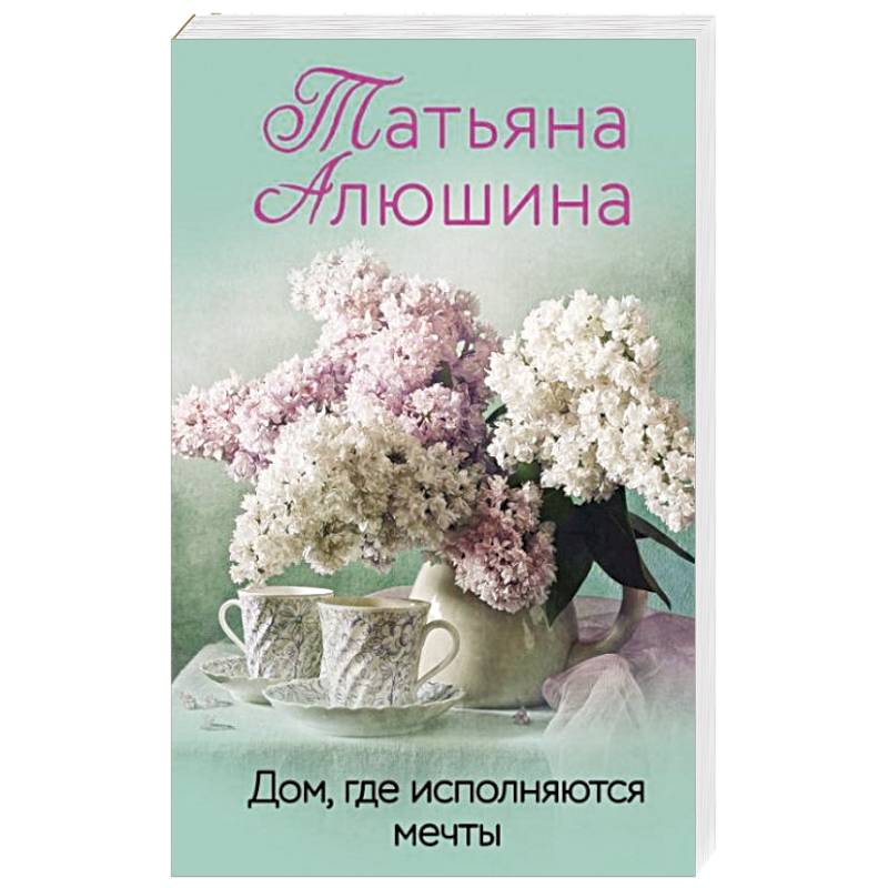 Дом, где исполняются мечты Дом, где исполняются мечты