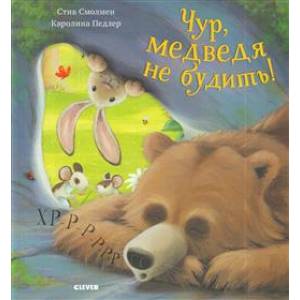 Чур, медведя не будить!. Чур, медведя не будить!.