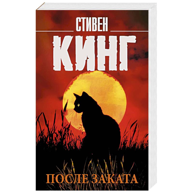 После заката После заката