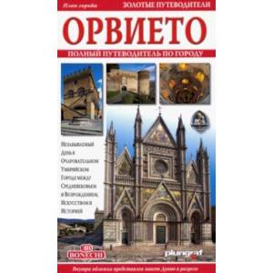 Орвието. Полный путеводитель по городу Орвието. Полный путеводитель по городу