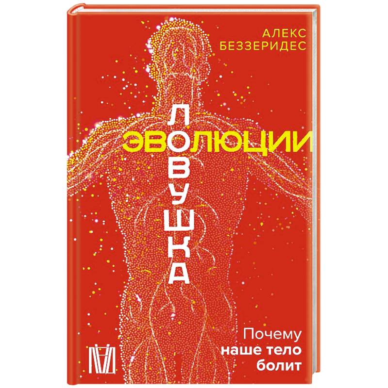 Ловушка эволюции. Почему наше тело болит Ловушка эволюции. Почему наше тело болит