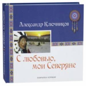 С любовью, мои Северяне. Фотоальбом С любовью, мои Северяне. Фотоальбом