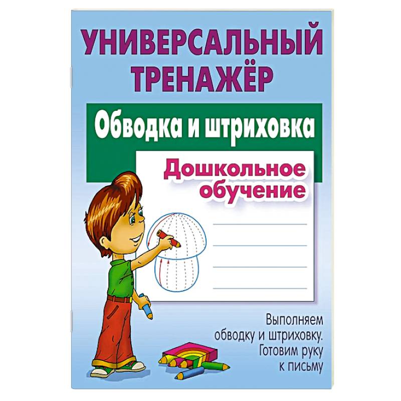 Обводка и штриховка. Дошкольное обучение Обводка и штриховка. Дошкольное обучение