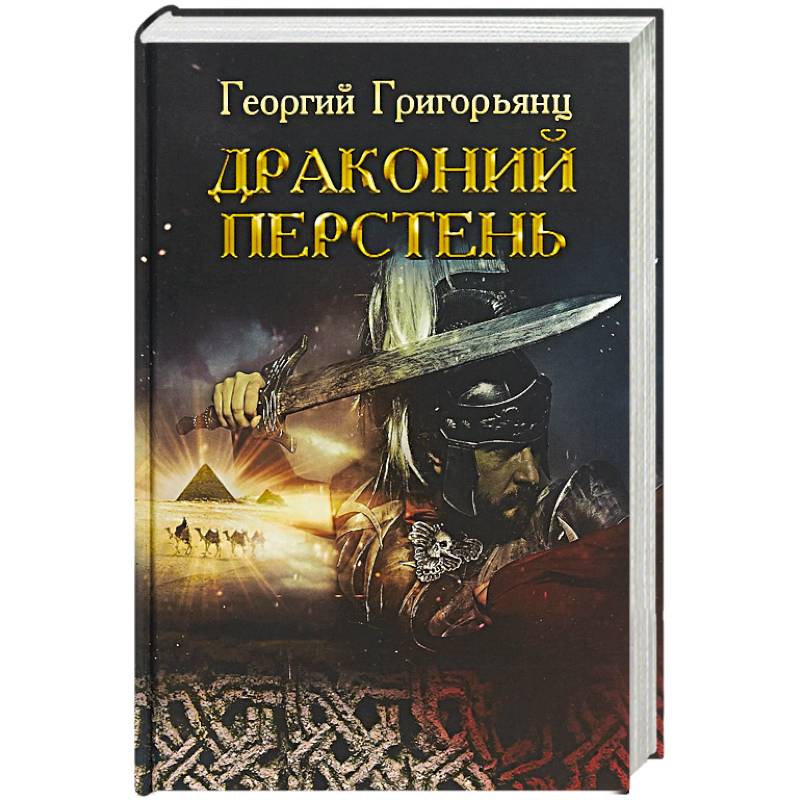 Драконий перстень Драконий перстень