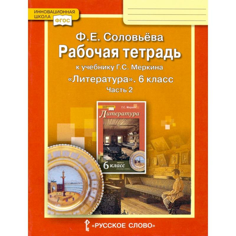 Литература. 6 класс. Рабочая тетрадь к учебнику Г.С. Меркина. В 2-х частях. Часть 2. ФГОС Литература. 6 класс. Рабочая тетрадь к учебнику Г.С. Меркина. В 2-х частях. Часть 2. ФГОС