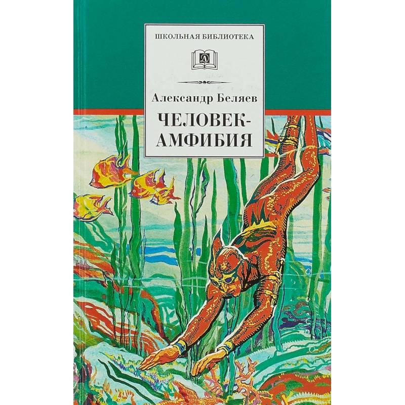 Человек-амфибия Человек-амфибия