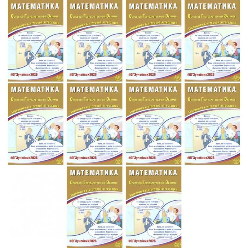 ОГЭ 2026. Математика (комплект из 10 книг)