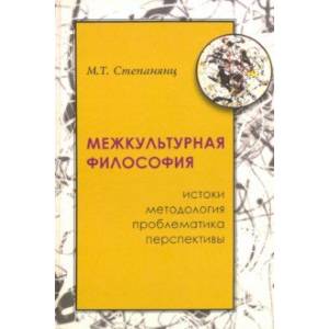 Межкультурная философия: истоки, методология, проблематика, перспективы Межкультурная философия: истоки, методология, проблематика, перспективы