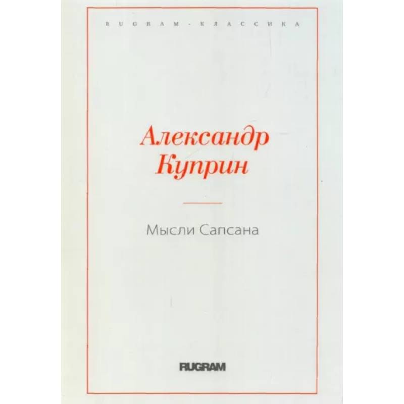 Мысли Сапсана Мысли Сапсана