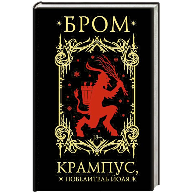 Крампус, Повелитель Йоля Крампус, Повелитель Йоля