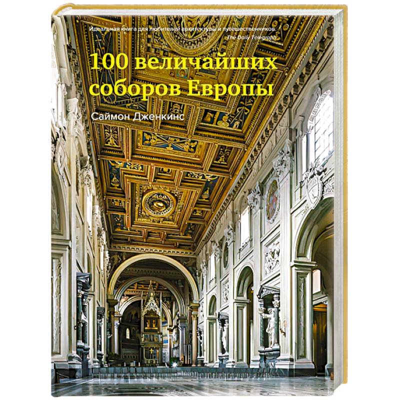 100 величайших соборов Европы 100 величайших соборов Европы