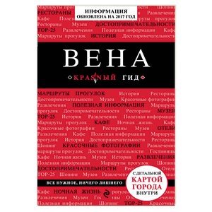 Вена. Путеводитель с картой Вена. Путеводитель с картой