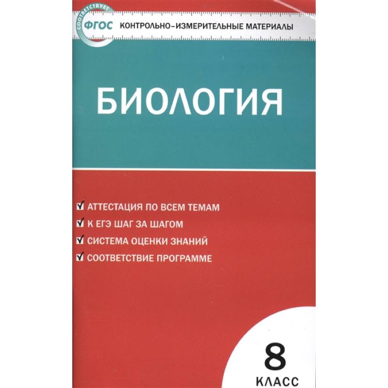 Биология. 8 класс. Контрольно-измерительные материалы Биология. 8 класс. Контрольно-измерительные материалы