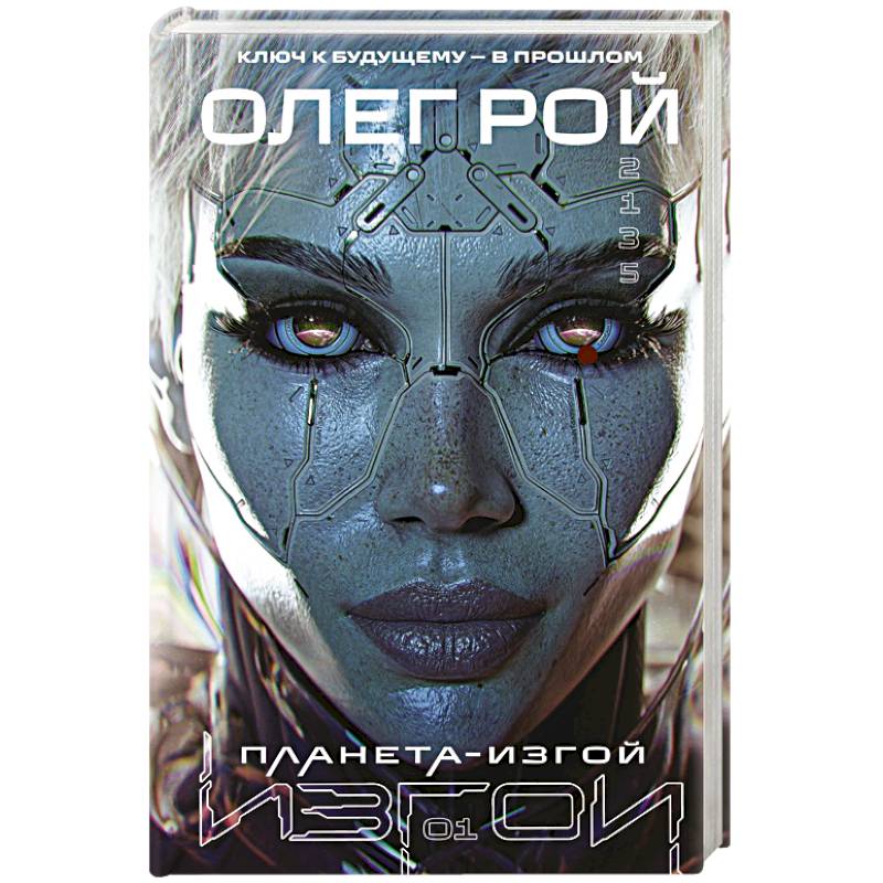 Планета-Изгой