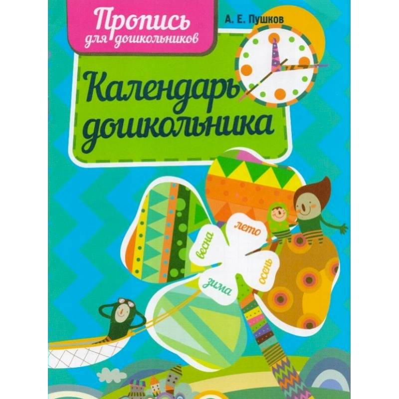 Календарь дошкольника Календарь дошкольника