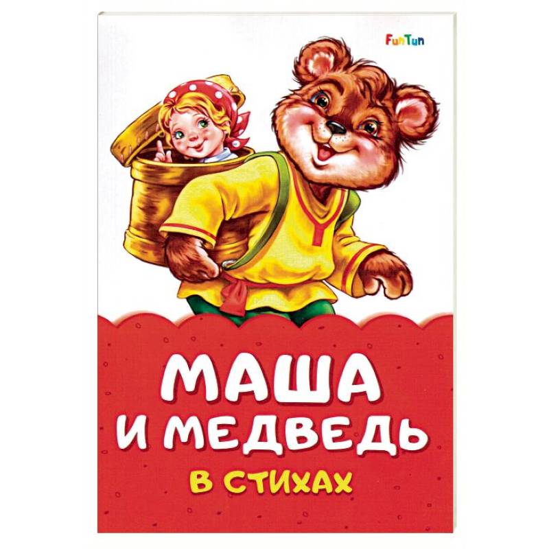 Маша и медведь в стихах Маша и медведь в стихах