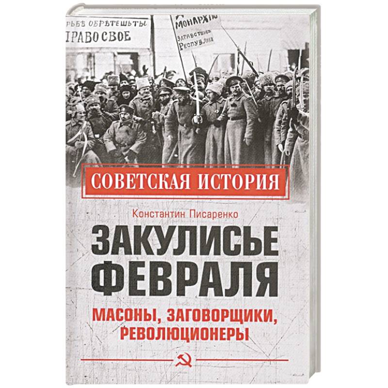 Закулисье Февраля.  Масоны, заговорщики, революционеры Закулисье Февраля.  Масоны, заговорщики, революционеры