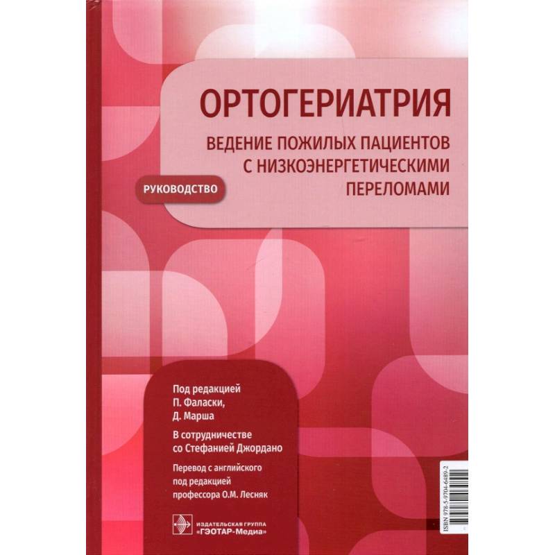 Ортогериатрия. Ведение пожилых пациентов с низкоэнергетическими переломами. Руководство Ортогериатрия. Ведение пожилых пациентов с низкоэнергетическими переломами. Руководство