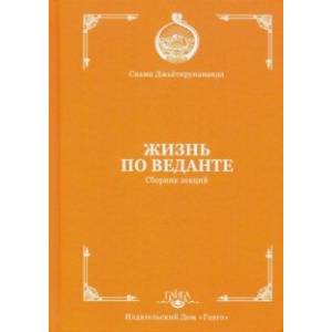 Жизнь по веданте. Сборник лекций