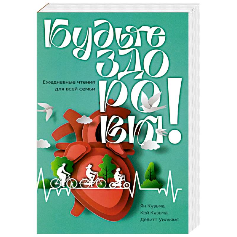 Будьте здоровы! Ежедневные чтения для всей семьи 2026