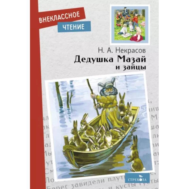 Дедушка Мазай и зайцы Дедушка Мазай и зайцы