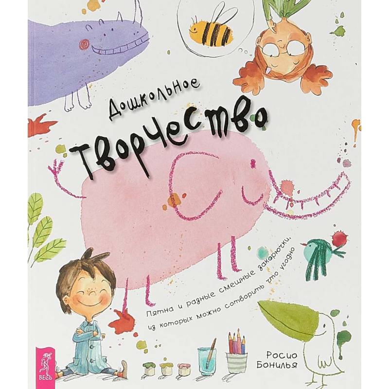 Дошкольное творчество. Пятна и разные смешные закорючки, из которых можно сотворить что угодно Дошкольное творчество. Пятна и разные смешные закорючки, из которых можно сотворить что угодно