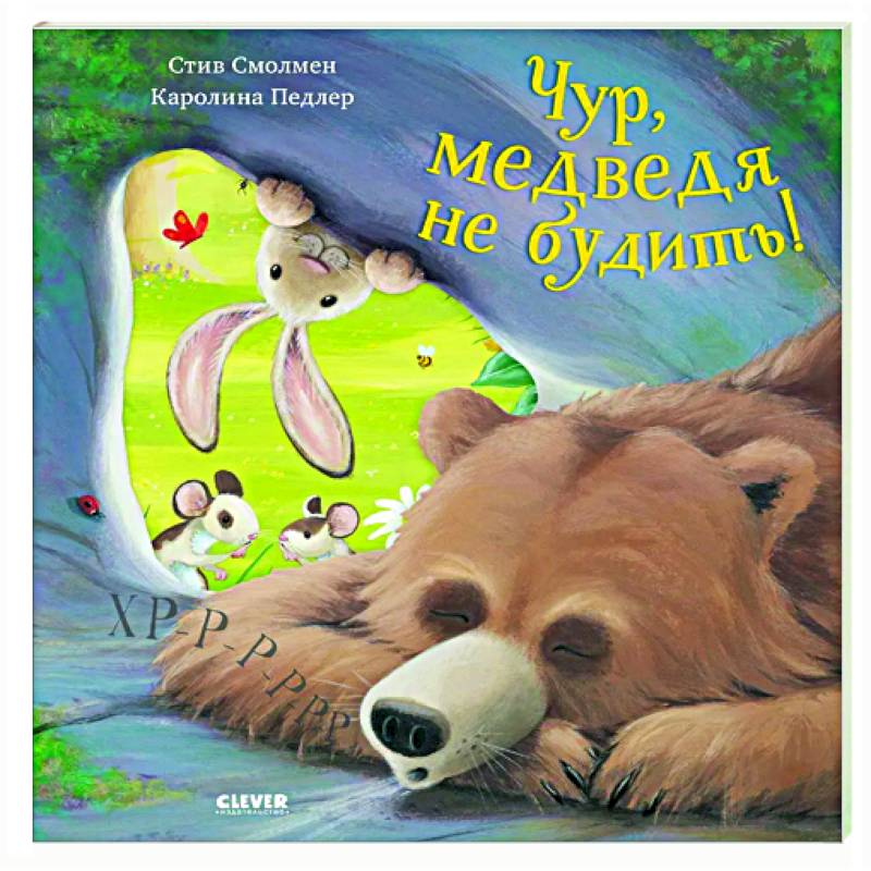 Чур, медведя не будить! Чур, медведя не будить!