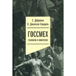 Госсмех. Сталинизм и комическое Госсмех. Сталинизм и комическое