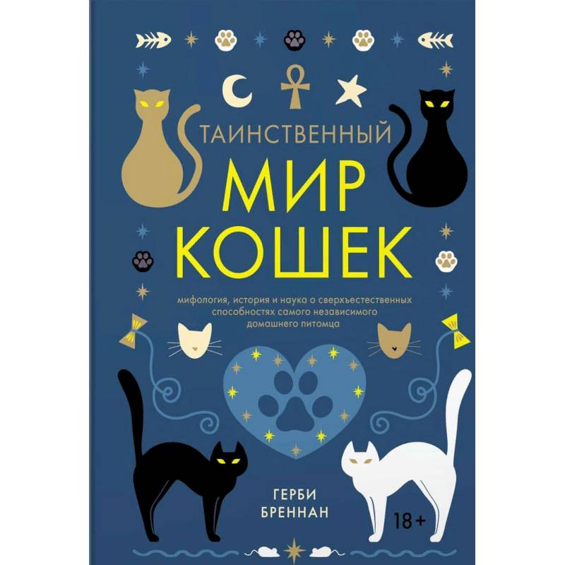 Таинственный мир кошек. Мифология, история и наука о сверхъестественных способностях самого независимого домашнего питомца Таинственный мир кошек. Мифология, история и наука о сверхъестественных способностях самого независимого домашнего питомца