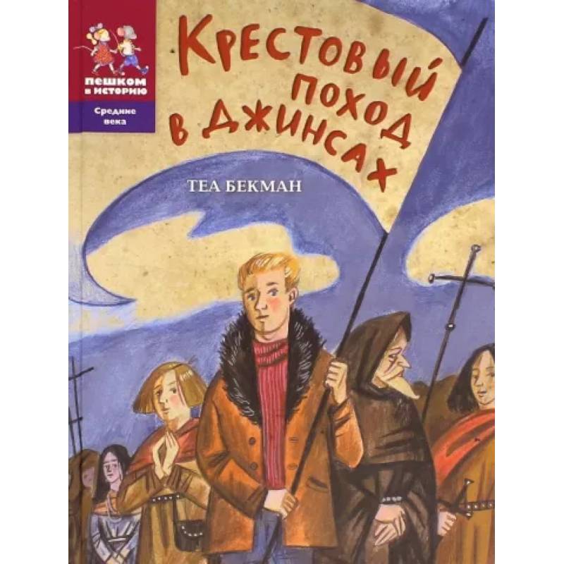 Крестовый поход в джинсах Крестовый поход в джинсах