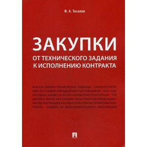 Закупки: от технического задания к исполнению контракта. Монография Закупки: от технического задания к исполнению контракта. Монография