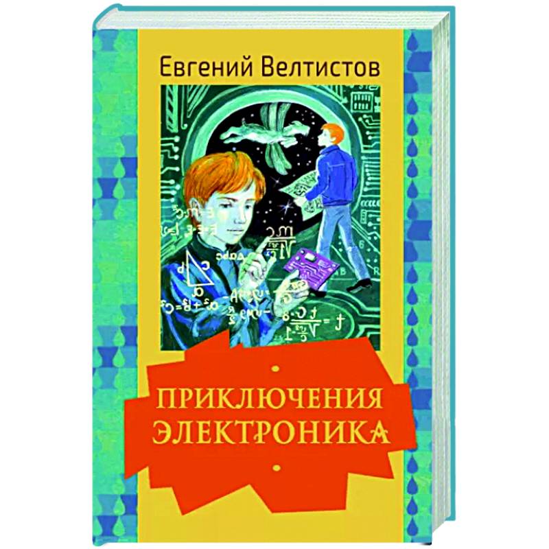 Приключения Электроника Приключения Электроника