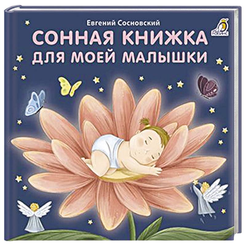 Сонная книжка для моей малышки Сонная книжка для моей малышки