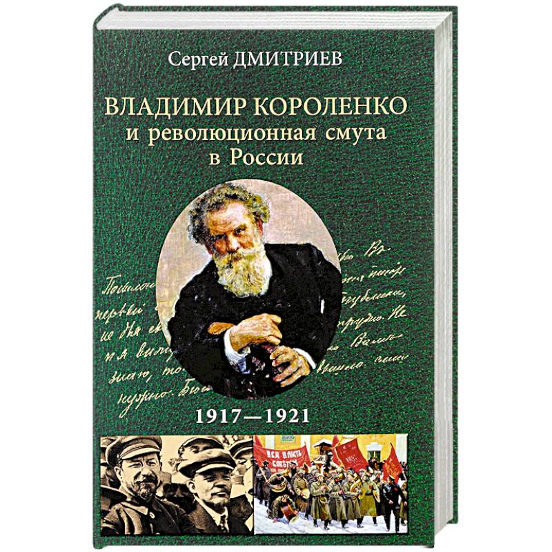 Владимир Короленко и революционная смута в России. 1917-1921 Владимир Короленко и революционная смута в России. 1917-1921