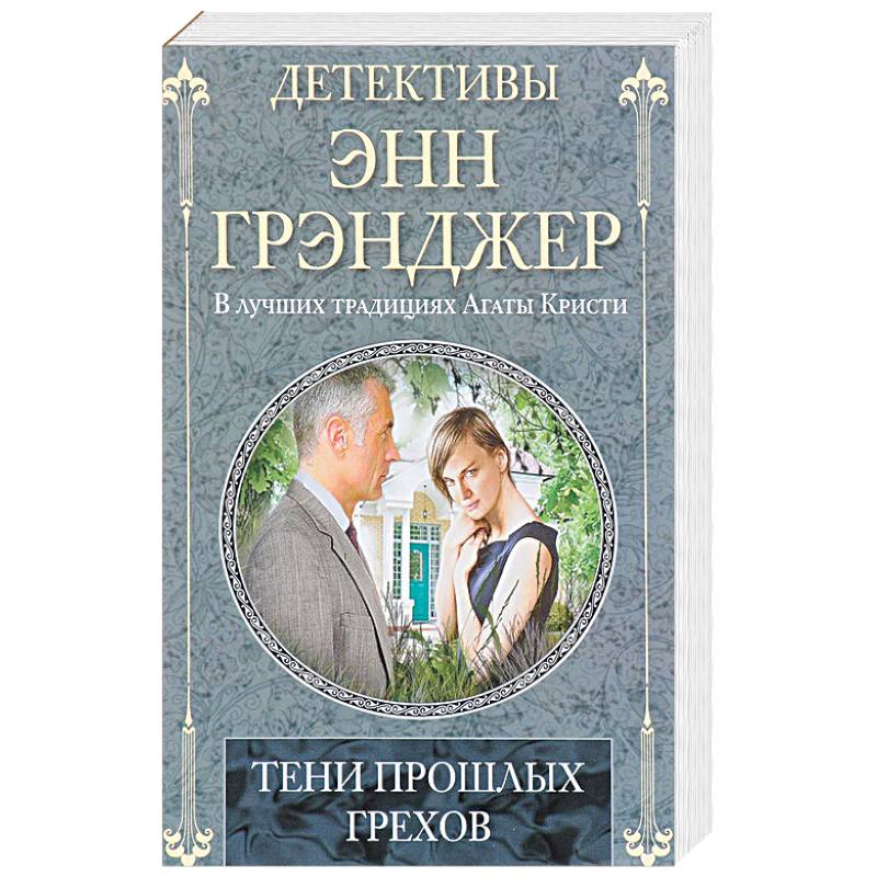 Тени прошлых грехов Тени прошлых грехов