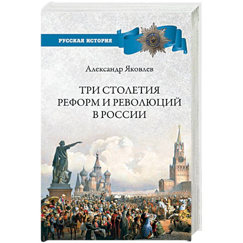 Три столетия реформ и революций в России Три столетия реформ и революций в России