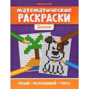 Математические раскраски: деление Математические раскраски: деление