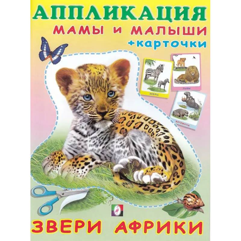 Звери Африки Звери Африки